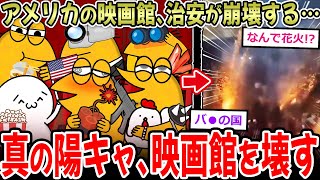 【2ch面白いスレ】アメリカの映画館、治安が悪すぎる。もう映画見てる場合じゃねぇｗｗｗｗ