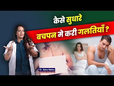 बचपन की गलतियों से हुई कमज़ोरी कैसे होगी दूर? Dr. Neha Mehta