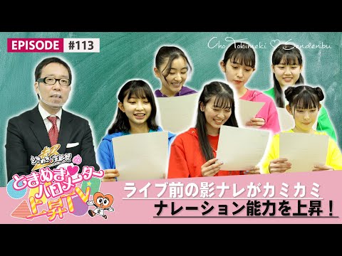 [Tokibaro TV] [Special class] Since the shadow announcer before the live is Kamikami, have her narration skills trained! epi 113