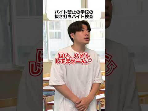 抜き打ちのバイト検査で疑われるやつ#shorts