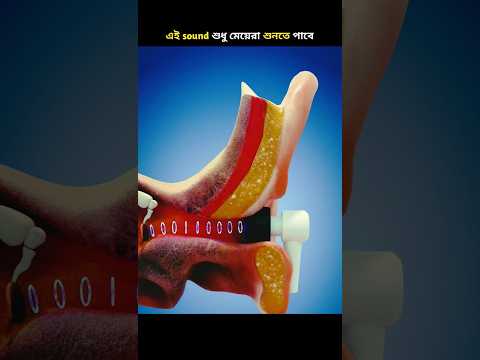 এই sound শুধু মেয়েরা শুনতে পাবে ! #shorts #shortvideo #ytshorts