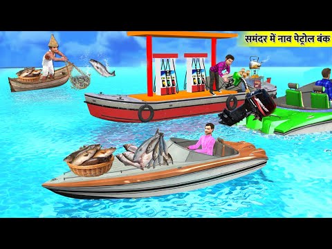 Samandar Mei Boat Petrol Bunk in Sea Hindi Kahaniya Hindi Stories Bedtime Moral Stories Funny Comedy