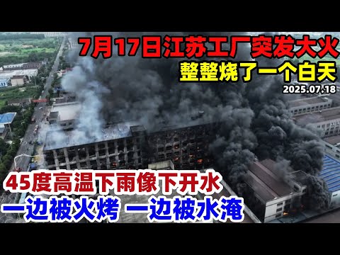 高温下的中国：一边炙烤一边淹水，7月17日江苏工厂突发大火，从早到晚黑烟滚滚，四川高温下雨跟下开水一样，降雨不降温，一天时间经历了高温 暴雨大风，天气变化比变脸还快#中国 #高温#天气变化#暴雨