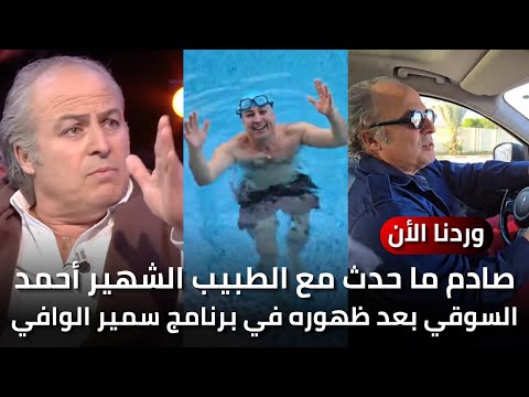 صادم ما حدث مع الطبيب الشهير أحمد السوقي بعد ظهوره في برنامج سمير الوافي والحملة التي تعرض لها