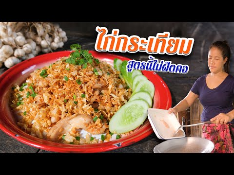 EP. 88 ไก่กระเทียมกรอบ กินเท่าไหร่ก็ไม่ฝืดคอ มีแต่ขอข้าวเพิ่ม | กับข้าวกับตา