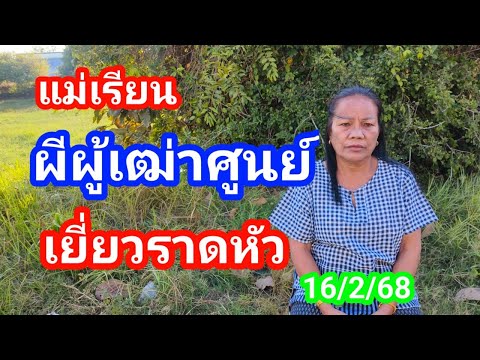 ผีผู้เฒ่าศูนย์คักเยี่ยวรถหัวที่แข็งบอกเลข 3 ตัวแม่เรึยน16/2/68