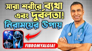 সারা শরীরে ব্যথা কমানোর ব্যায়াম |  Fibromyalgia Explained in Bangla | Top Physio