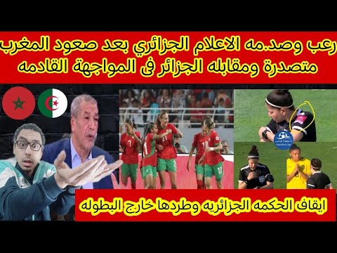 رعب وصد😭مه الاعلام الجزائري بعد صعود المغرب متصدرة ومقابله الجزائر فى المواجهة القادمه هيقولو ايه‼️