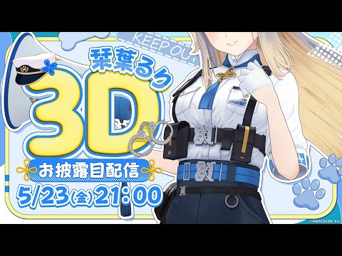 【 #栞葉るり3D 】ご機嫌麗しゅう～！  3Dの栞葉るりです🐾【栞葉るり/にじさんじ】