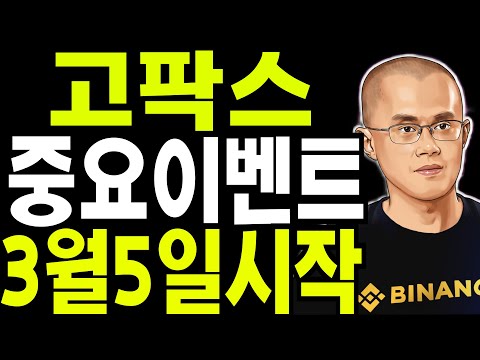 비트코인 도지코인 리플코인  고팍스 이벤트 3월5일 시작합니다 🔥