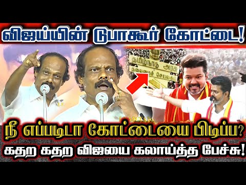 விஜய்யின் டுபாகூர் கோட்டை! நொறுக்கி தள்ளிய திண்டுக்கல் லியோனி! Leoni About Tvk Vijay