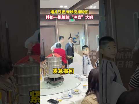 新人亮相，伴郎一把拽住“冲喜”大妈 #shorts