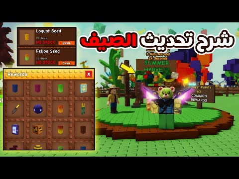 ماب Grow A Garden | شرح تحديث الصيف وكيف تحصل كل شي بسهولة وبلاش 🔥