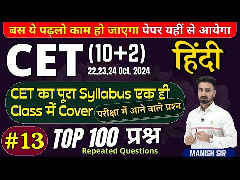 #13 || CET {10+2} 2024 || TOP Most MCQ's प्रश्न || हिंदी || पूरा Syllabus Cover