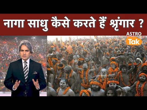 Naga Sadhu: नागा साधु कैसे करते हैं श्रृंगार ? । How do Naga Sadhus adorn themselves ? | Astro Tak