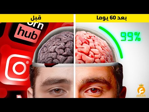 كيف تغير حياتك في 60 يومًا | ستتحول لأفضل نسخة من نفسك