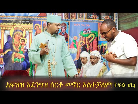 አፍዝዝ አደንግዝ ሰው ሰርቶ መኖር አልቻለም ክፍል 184።