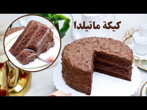 كيكة ماتيلدا عاملة ضجة فالمواقع كيكة العيد ، تذوب بالفم مع شوكولاته كريمية كالحرير 😋