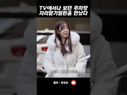 TV에서나 보던 주차장 자리맡기빌런을 만났다 #또오숏 #주차장 #자리맡기 #빌런 #스케치코미디 #shorts