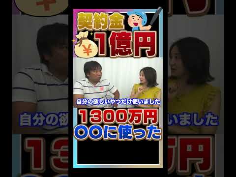 契約金は何に使った？