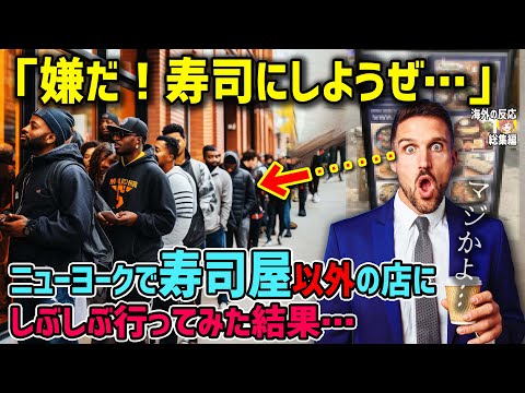 【海外の反応】「嫌だ！どうせなら寿司にしようぜ！」NYで日本食をすすめられて嫌々寿司屋以外の店に行ってみた結果…【日本人も知らない真のニッポン】【総集編】