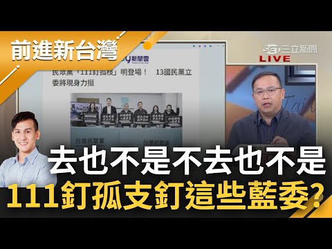 王義川直言"葉元之很窮不會貪汙"! 憨川反串: 葉元之最討厭貪汙犯 所以他在猶豫要不要去111! 預言葉會站很遠拿更長自拍棒直播｜王偊菁主持｜【前進新台灣 精彩】20250110｜三立新聞台