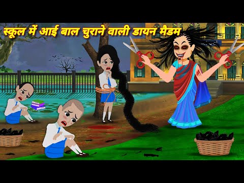 School me aai baal churane wali maidam = Kahaniyan | bhootiya story | Bhoot wala cartoon | Stories