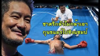 ชาตรี ไม่สนใจจัดเขมรชก  นอกจากแห่มาแพ้น็อคยกแรกแล้ว ยังมีอีกเรื่องเขมร (ท้าวกาดำ พากย์ไทย+อีสาน)