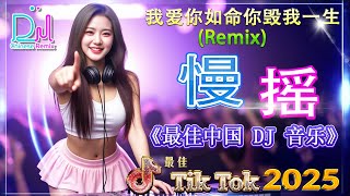 【我爱你如命你毁我一生 】最佳Tiktok混音音樂 2025年热门搜索 🔊 你不能错过的2025年最热门DJ音乐 TOP趋势🎵【Lyrics/動態歌詞】Chinese Dj Remix 2025