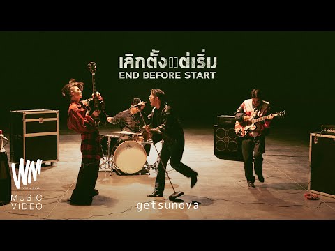 เลิกตั้งแต่เริ่ม (EndBeforeStart) - getsunova [OFFICIAL MV]