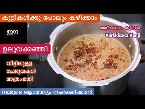 നടുവേദനക്കും സന്ധിവേദനക്കും പ്രതിരോധശേഷി കൂടാനും Uluva Kanji//ഒരു വർഷത്തെ ആരോഗ്യസംരക്ഷണത്തിന് ഇതുമതി