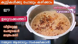 നടുവേദനക്കും സന്ധിവേദനക്കും പ്രതിരോധശേഷി കൂടാനും Uluva Kanji//ഒരു വർഷത്തെ ആരോഗ്യസംരക്ഷണത്തിന് ഇതുമതി