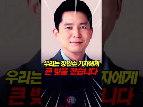 우리는 장인수 가자에게 큰 빚을 졌습니다