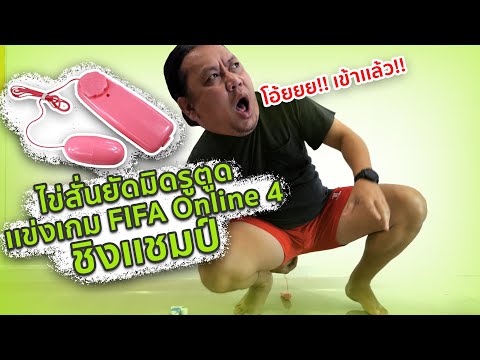 ไข่สั่นยัดมิดรูตูด แข่งเกม FIFA Online 4 ชิงเเชมป์ (ตอนจบโครตพีค)