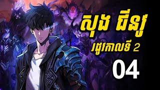(4) ក្មេងប្រុសគេមើលងាយ ប្រែក្លាយជាប្រុសស្អាត មានថាមពលខ្លាំងជាងព្រះ | Solo Leveling រដូវកាលទី 2