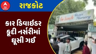 Rajkot Car Accident | રાજકોટમાં કાર ડિવાઇડર કૂદી નર્સરીમાં ઘૂસી ગઈ, જુઓ અહેવાલ
