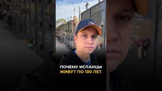 Почему испанцы живу по 100 лет? 🧓