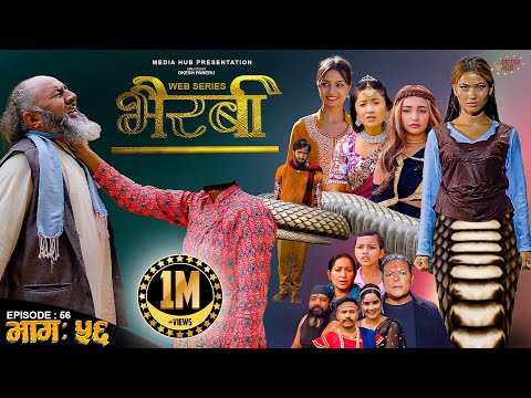 Bhairabi | भैरबी | Nepali Web Series | Episode 56 | 28 Oct, 2024 | Hiubala, Okesh, Niyukti, Ayushna