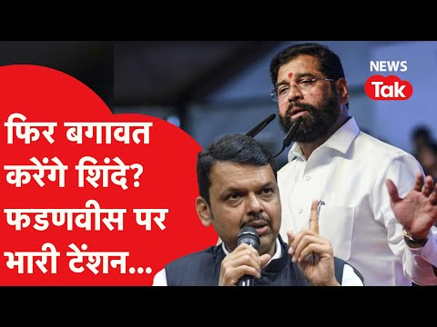 Maharashtra: शिंदे को लेकर क्यों परेशान है बीजेपी? बगावत के मूड में हैं शिंदे?