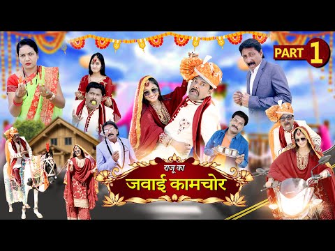 JAWAI KAAMCHOR PART 1 | देसी कॉमेडी | जब ससुराल में आया कामचोर जमाई | kahndeshi muskan | comedy 2025