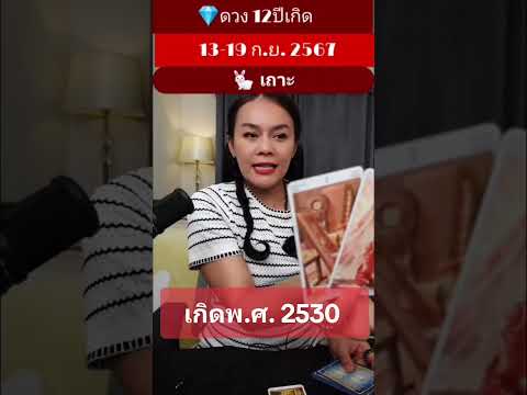 ปีเถาะ​เกิดพ.ศ.251912ปีเกิด​อาจารย์หวาน​ดูดวง.ช่องพี่หวาน