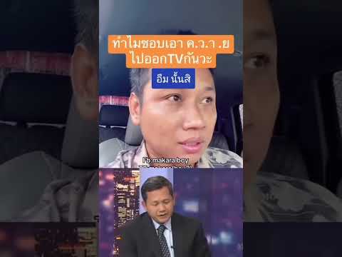 อันนี้บอยพูกถูก #บอยพูดถูก #เพื่อความบันเทิง
