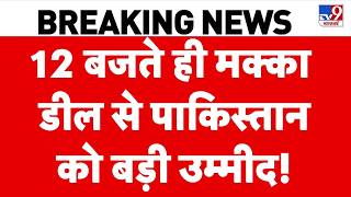 Mecca defense deal: मक्का डील से Pakistan को बड़ी उम्मीद!| Iran-US War | Saudi | Turkey | Top News