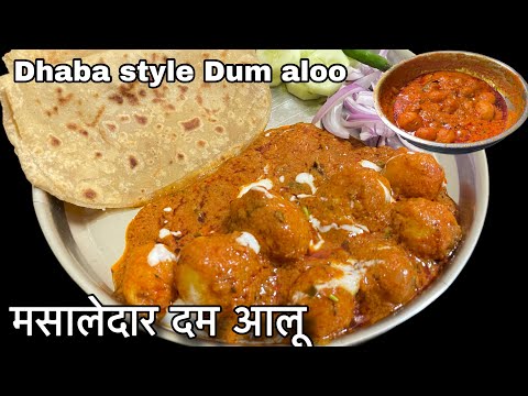 मसालेदार स्वादिष्ट दम आलू बनाने का एकदम आसान तरीका। Dum Aloo recipe। Dhaba style dum aloo recipe