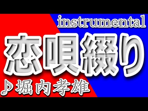 恋唄綴り/堀内孝雄/instrumental/歌詞/Takao Horiuchi