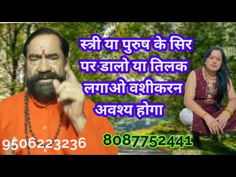🌷🌹जिसके सिर पर डाल दोगे वही वशीकरण होकर पीछे चलने लगेगा या माथे पर तिलक लगाए🌹🌷