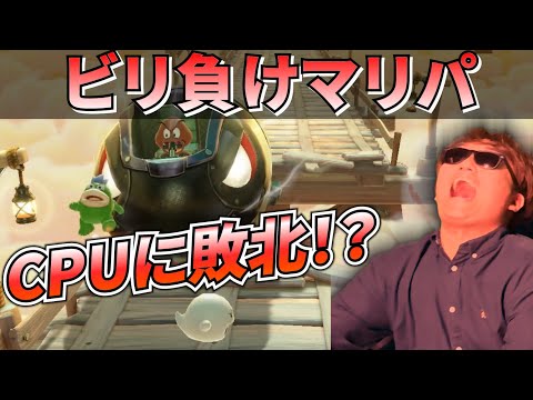 マリパでもビリを決めようとしたらまさかのCPUが・・・!?