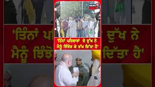 ਤਿੰਨਾਂ ਪਰਿਵਾਰਾਂ ਦੇ ਦੁੱਖ ਨੇ ਮੈਨੂੰ ਝਿੰਝੋੜ ਕੇ ਰੱਖ ਦਿੱਤਾ ਹੈ'#shorts |N18S