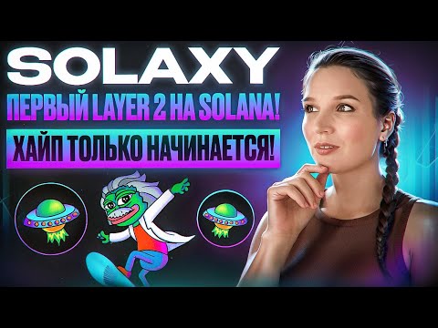 Обзор Solaxy: Новый блокчейн на базе Solana с потенциалом роста!