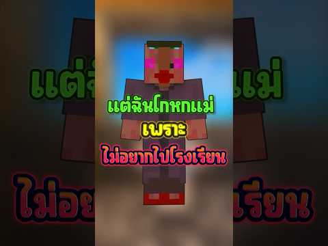 มายคราฟแต่ ไม่อยากไปโรงเรียน…!!! #shorts #มายคราฟ